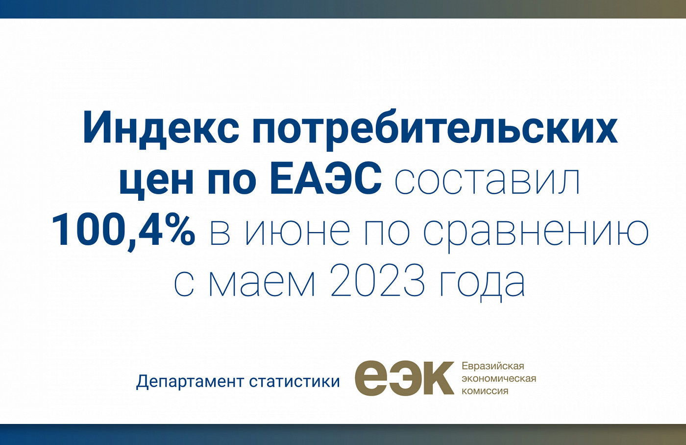 Индекс ЕАЭС 2023