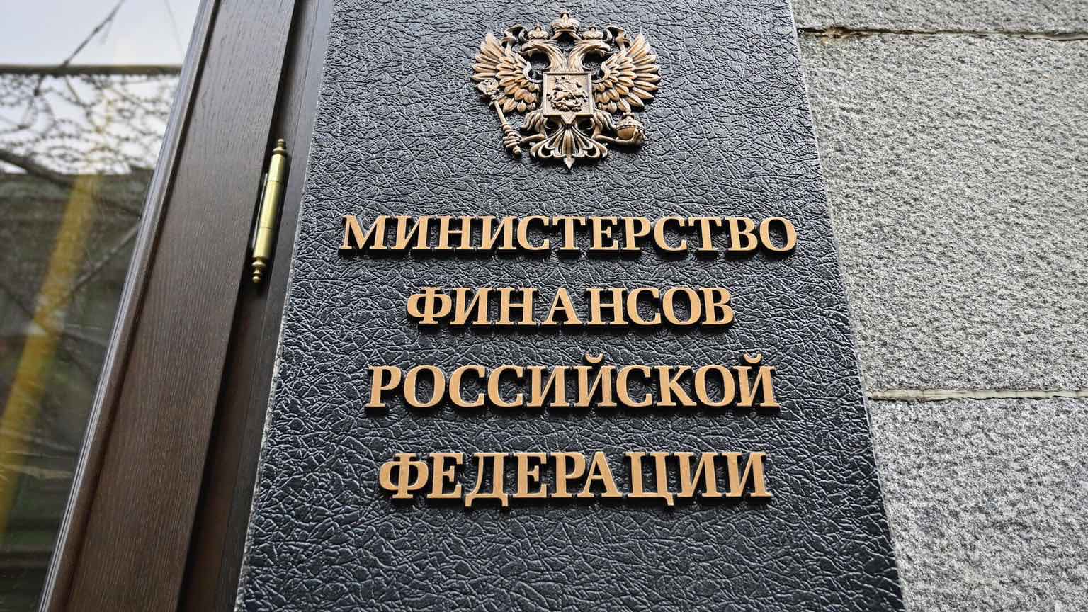 Министерство финансов России 