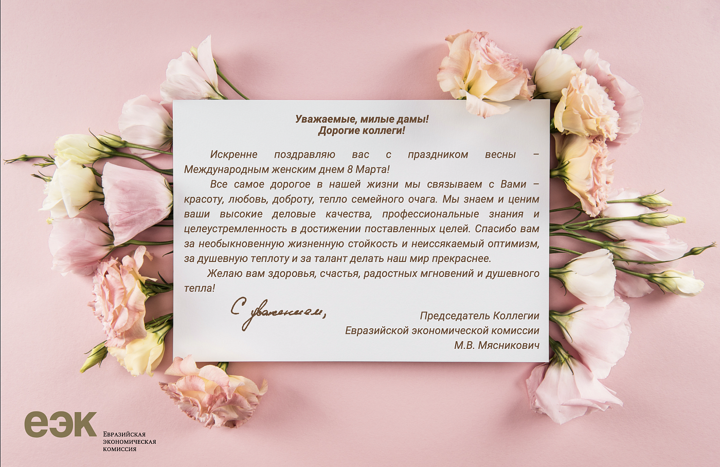 Письмо Михаила Мясниковича на 8 марта