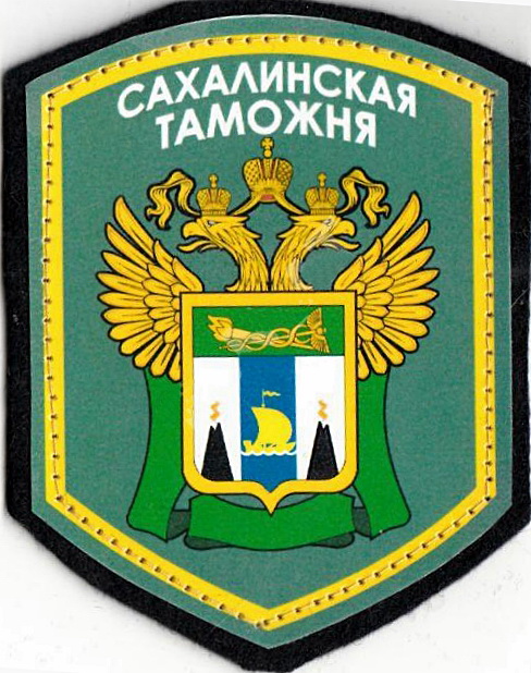 сахалинская таможня