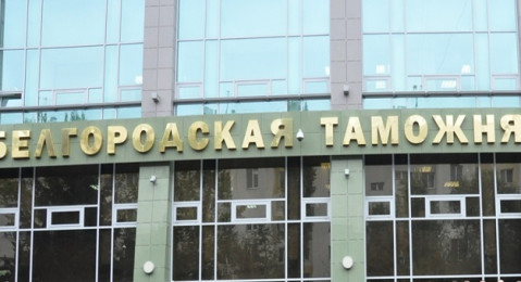 Белгородская таможня