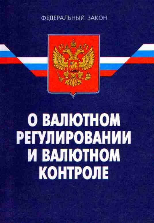 о валютном регулировании и валютном контроле