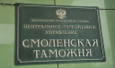 Смоленская таможня