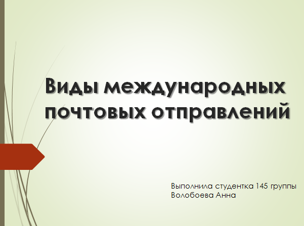 Виды международных почтовых отправлений презентация