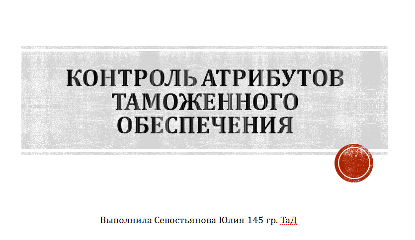 Контроль атрибутов таможенного обеспечения презентация