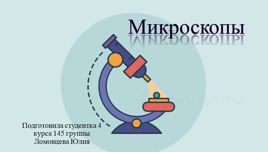 Микроскопы презентация