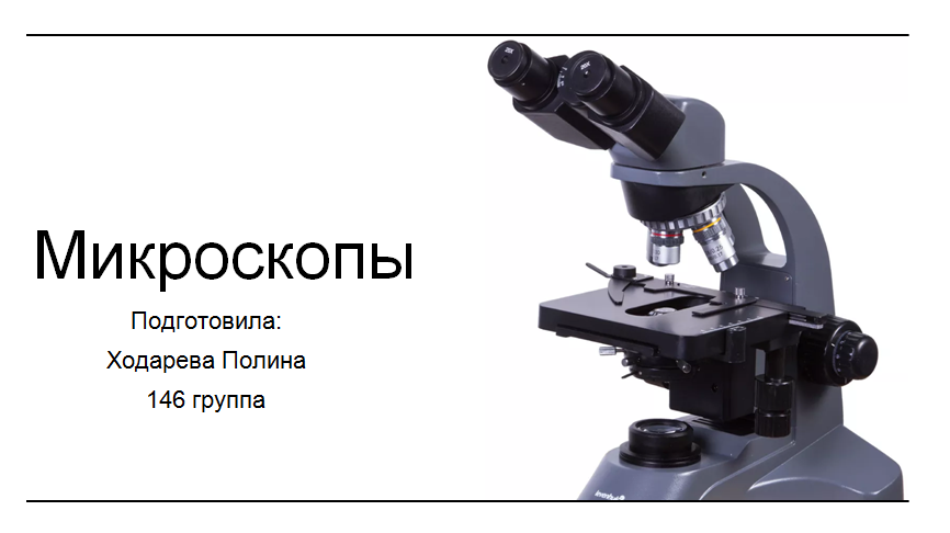 Микроскопы презентация