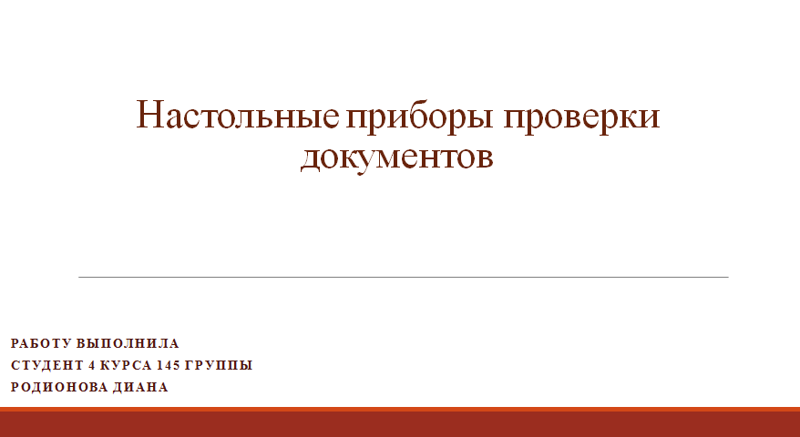 Настольные приборы проверки документов презентация