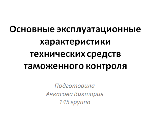 Основные эксплуатационные характеристики технических средств таможенного контроля