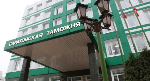 Саратовская таможня