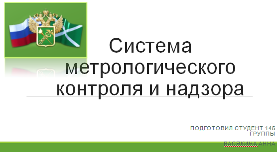 Система метрологического контроля и надзора презентация