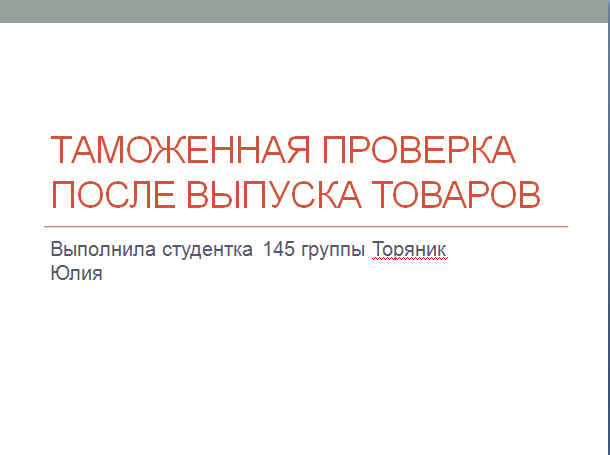 Таможенная проверка после выпуска товаров презентация