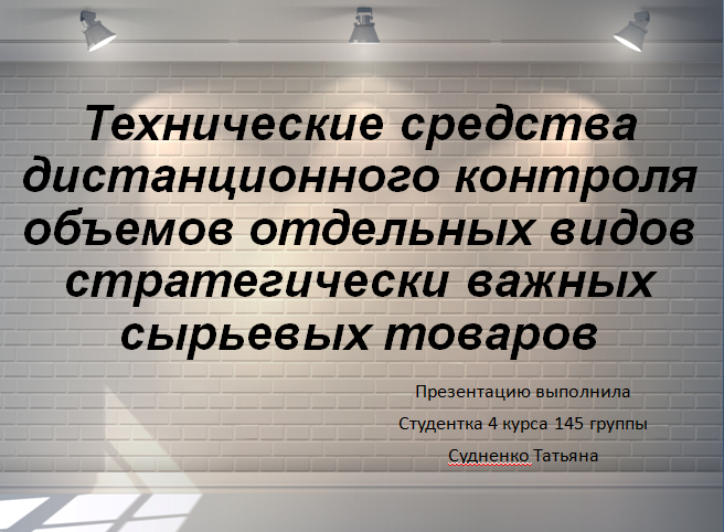 Технические средства дистанционного контроля объемов отдельных видов стратегически важных сырьевых товаров презентация