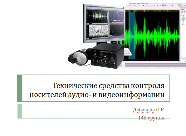 Технические средства контроля носителей аудио- и видеоинформации презентация
