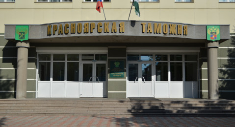 Красноярская таможня