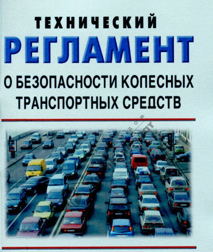 ТС «О безопасности колесных транспортных средств»