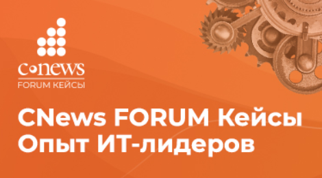 «CNews FORUM Кейсы: опыт IT-лидеров»