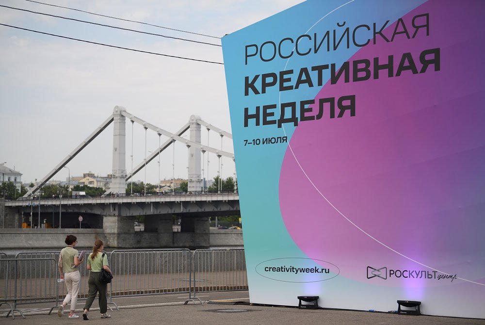 «Российская креативная неделя 2022»