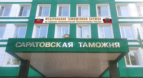 Саратовская таможня