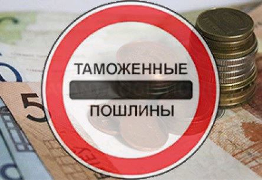 Таможенные пошлины картинки