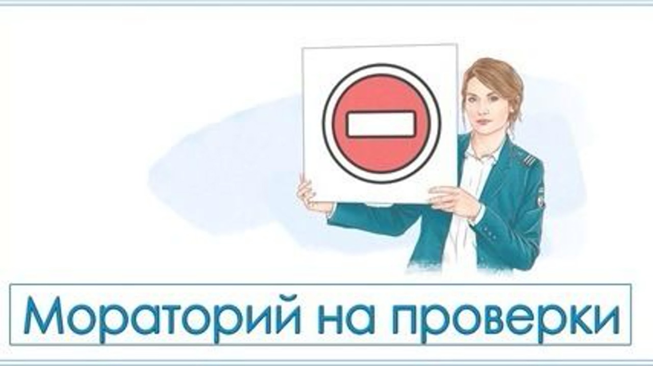 Плановые проверки бизнеса отменены