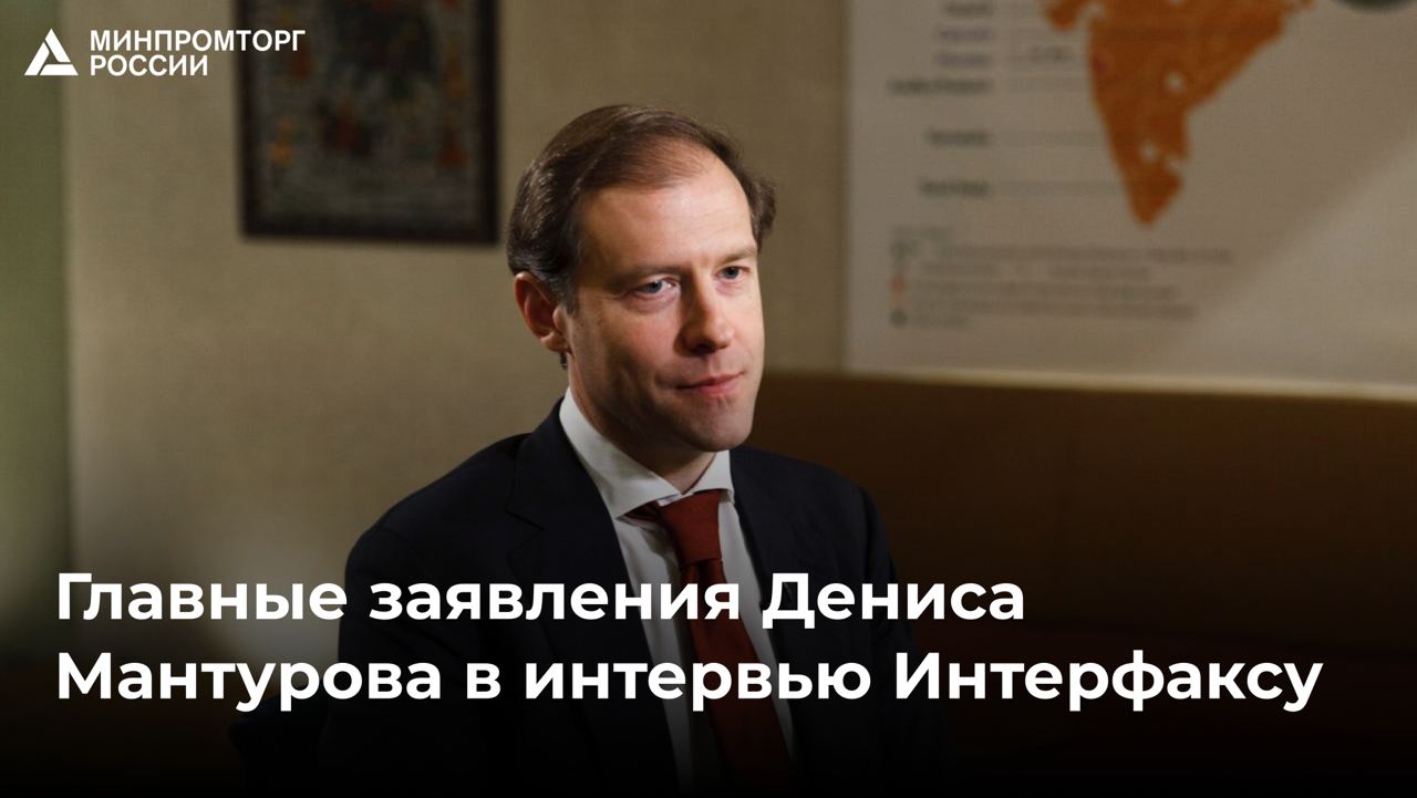 Итоги интервью Дениса Мантурова вице-премьера – главы Минпромторга