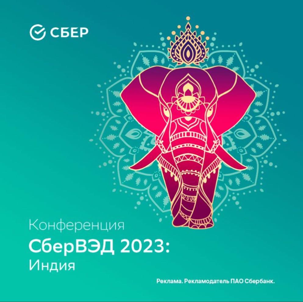 Сбер Индия вэд24 